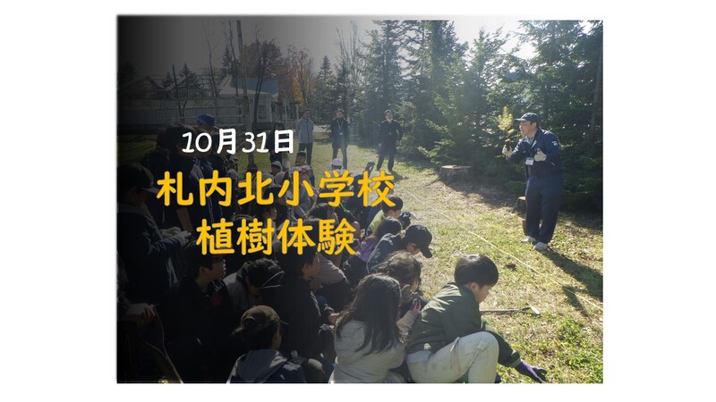 令和6年10月31日　札内北小学校　植樹体験　
