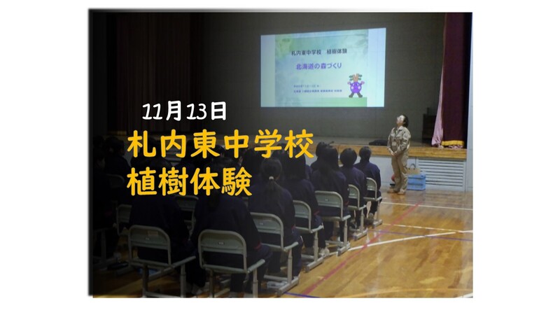 令和6年11月13日　札内東中学校　植樹体験