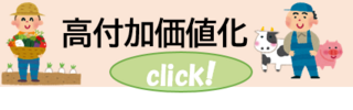 高付加価値化の取組