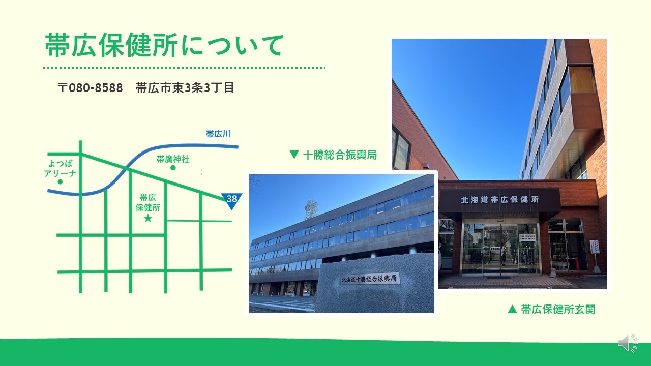 帯広保健所について