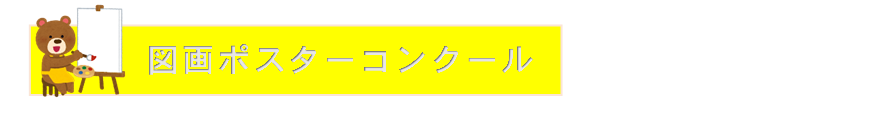 (図)図画・ポスターコンクール (PNG 18.9KB)