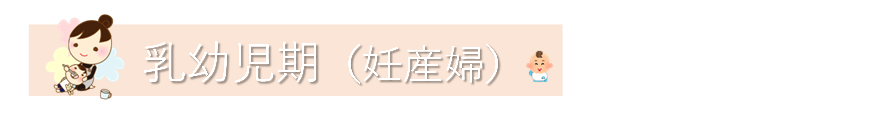 (図)乳幼児期(妊産婦) (PNG 27.8KB)