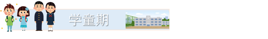 (図)学童期 (PNG 48.9KB)