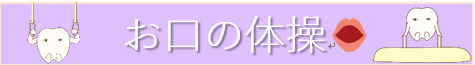 (図)お口の体操 (PNG 17.9KB)