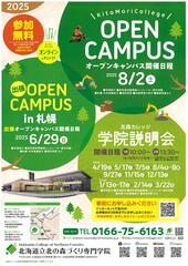 北の森づくり専門学院 学院説明会等のお知らせ
