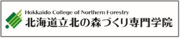 北海道北の森づくり専門学院ホームページへ