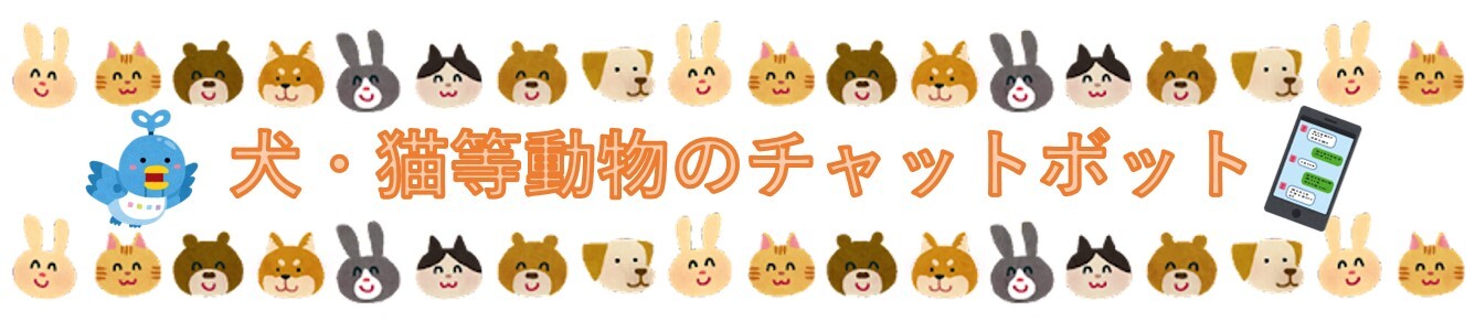 犬猫チャットボット.jpg