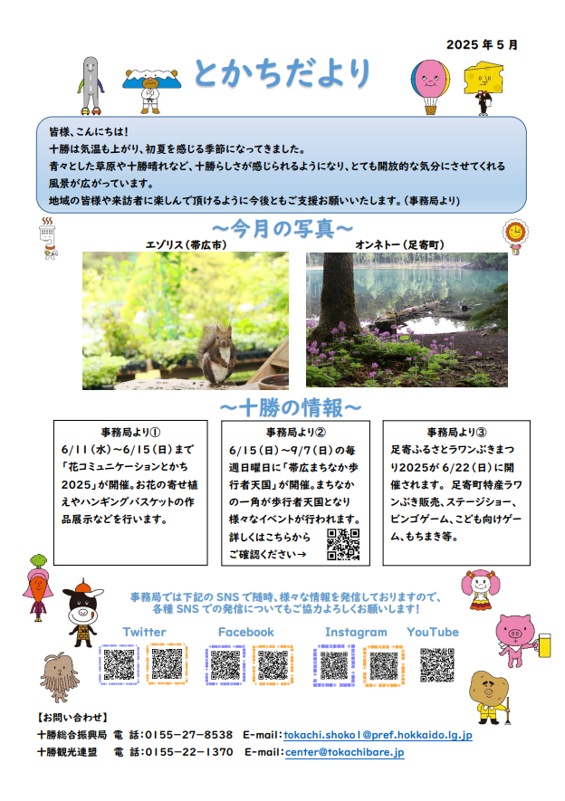 とかちだより（5月号）