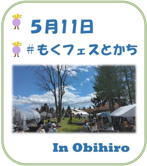 ＃もくフェスとかち