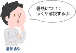 暑熱対策について暑熱ぼうやが解説します