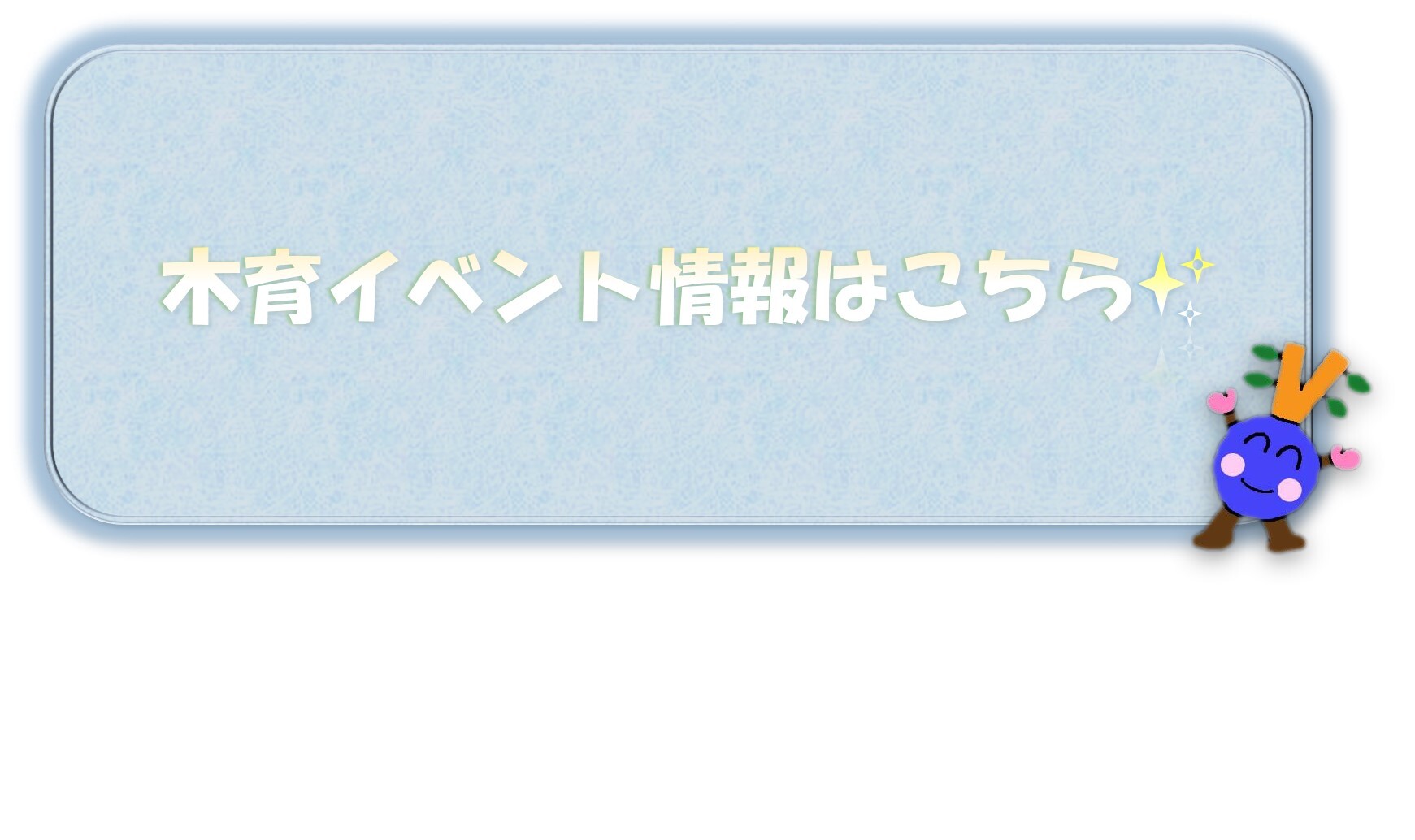 木育イベント情報はこちら