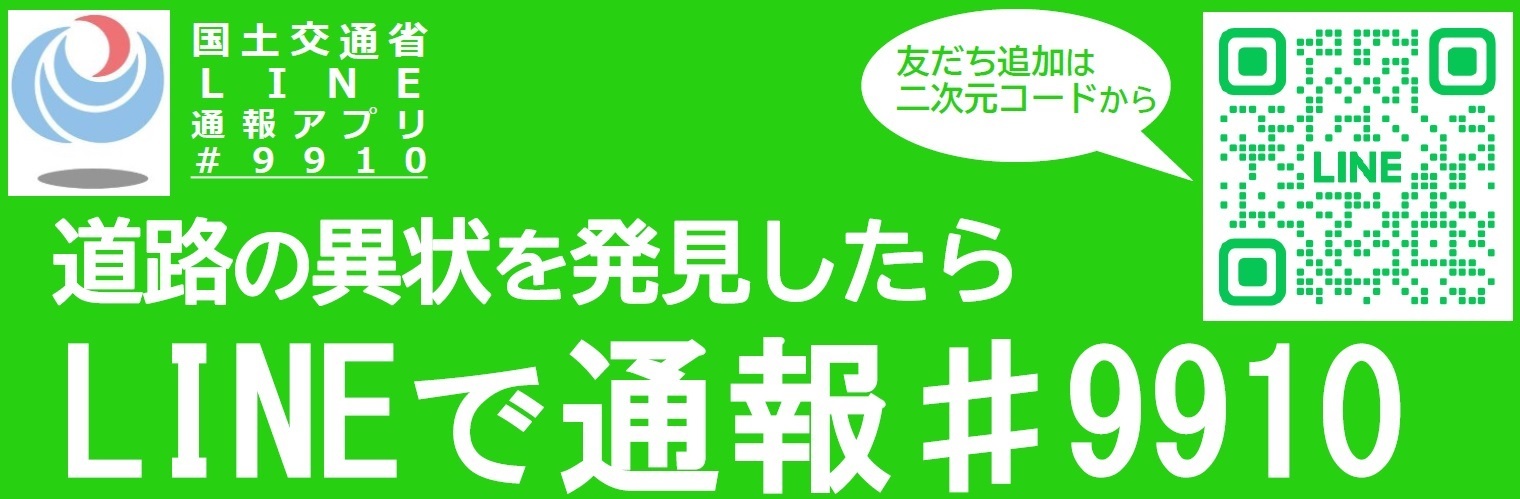 国土交通省LINE通報アプリ