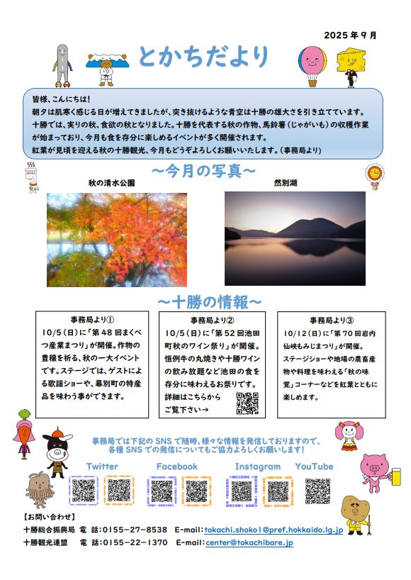 とかちだより（9月号）