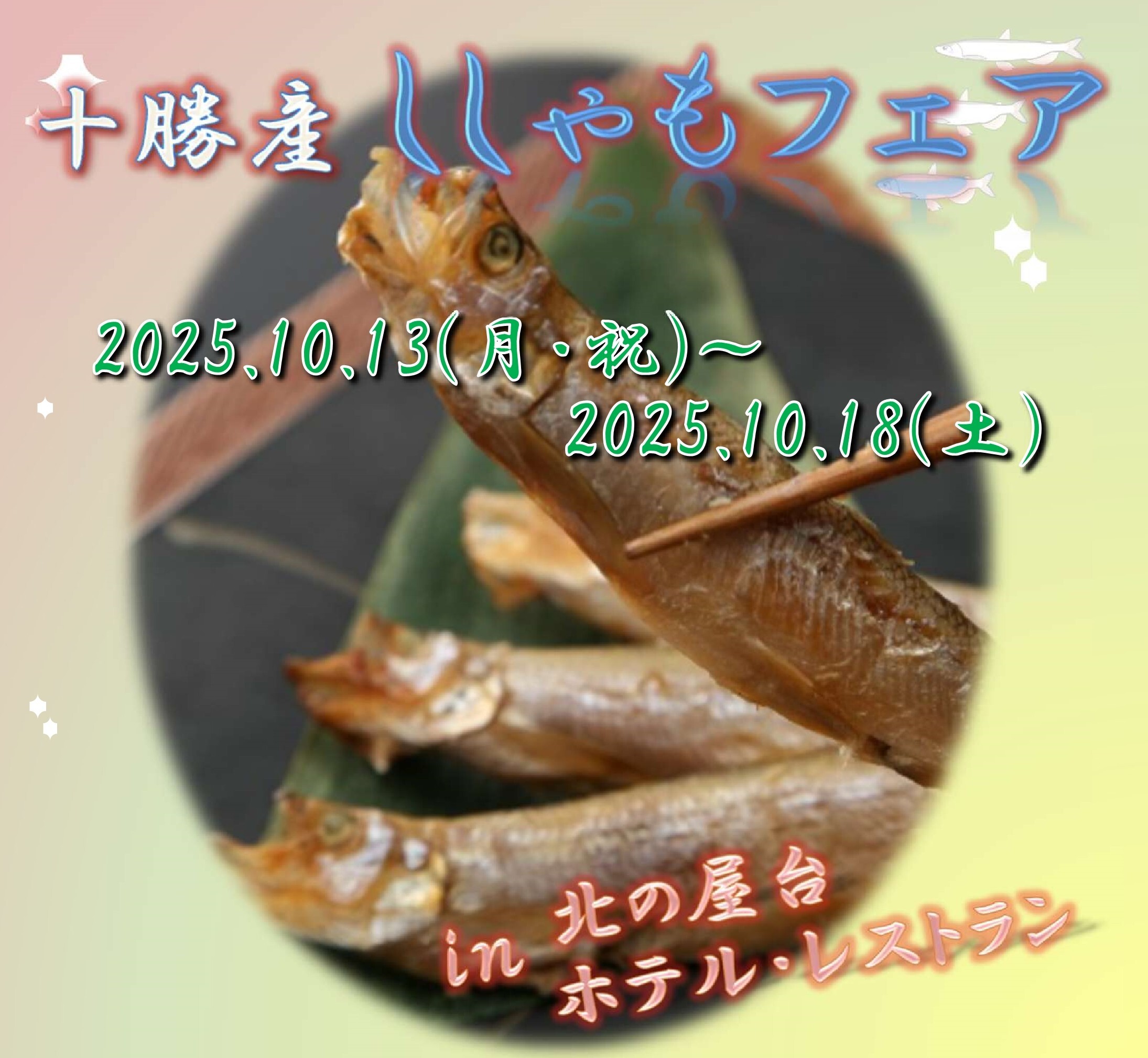 02_ししゃもフェアHP掲載画像jpg300.jpg