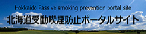 北海道受動喫煙防止ポータルサイト