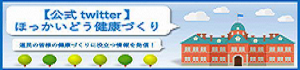 【公式Twitter】ほっかいどう健康づくり