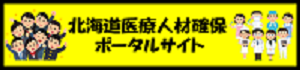 北海道医療人材確保ポータルサイト