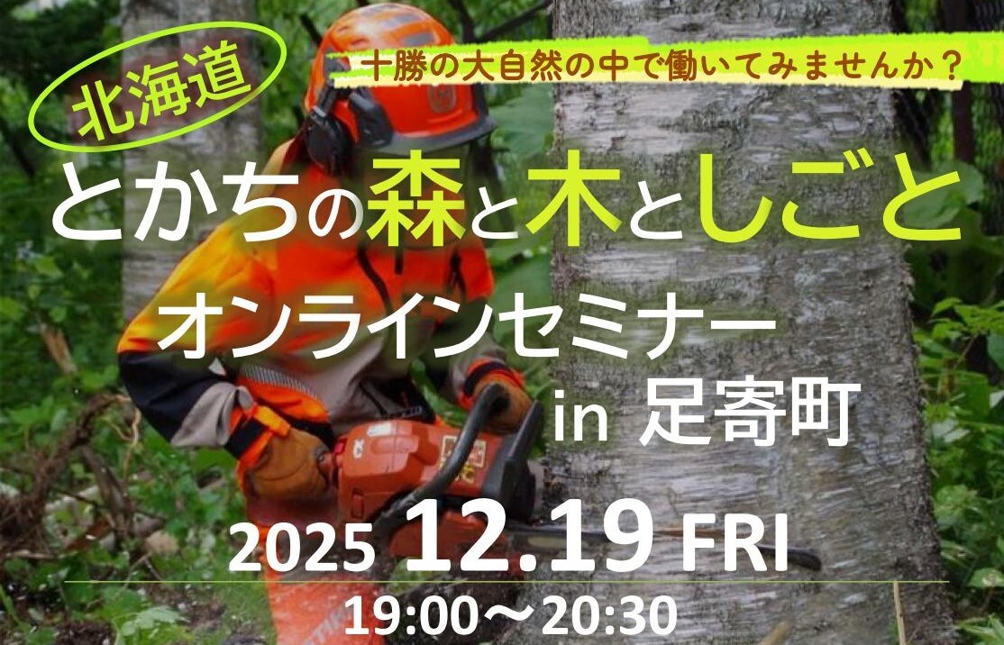 とかちの森と木としごとオンラインセミナーin足寄町