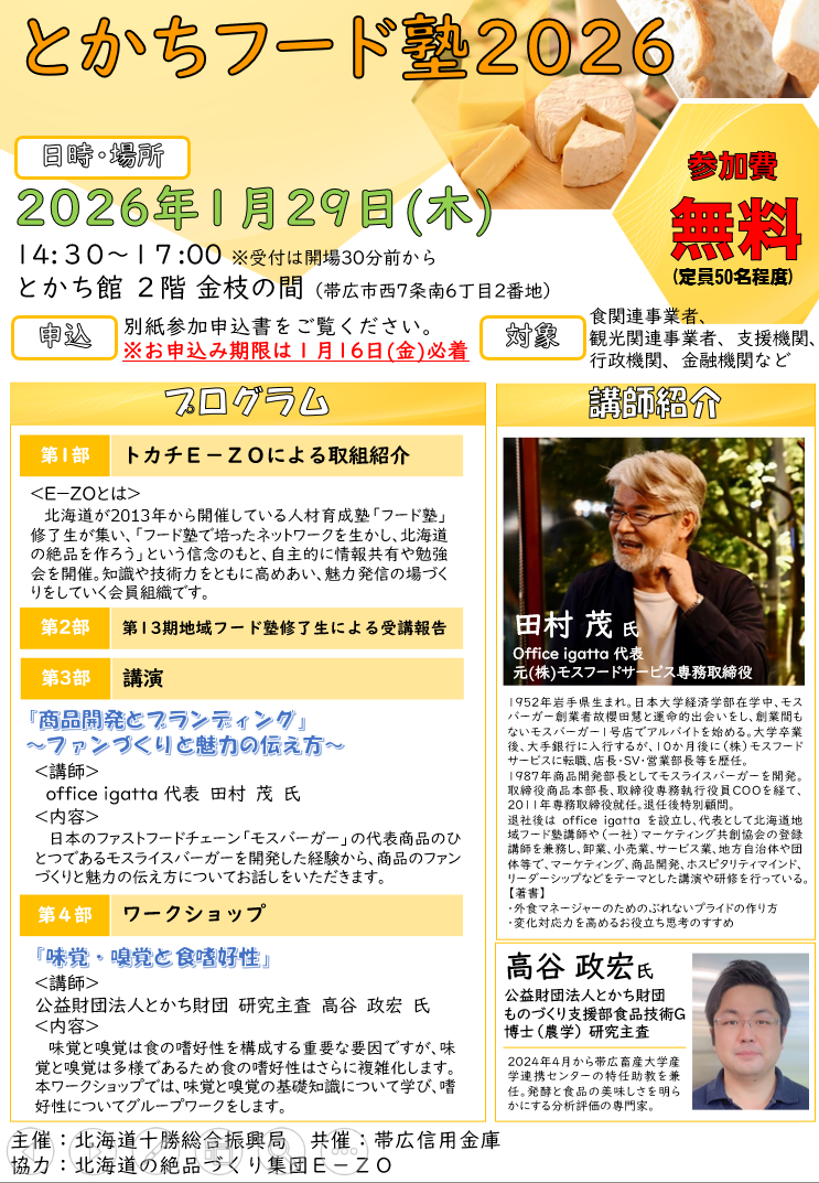 とかちフード塾2026