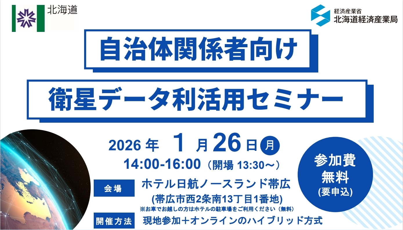 自治体関係者向け 衛星データ利活用セミナー