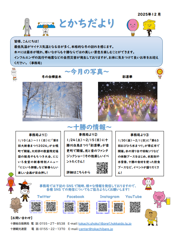 とかちだより（12月号）