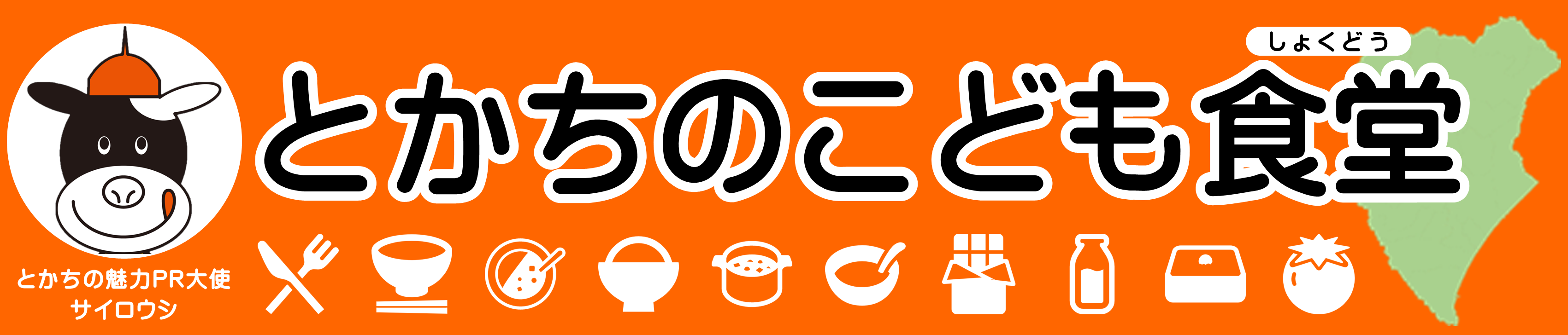 とかちのこども食堂