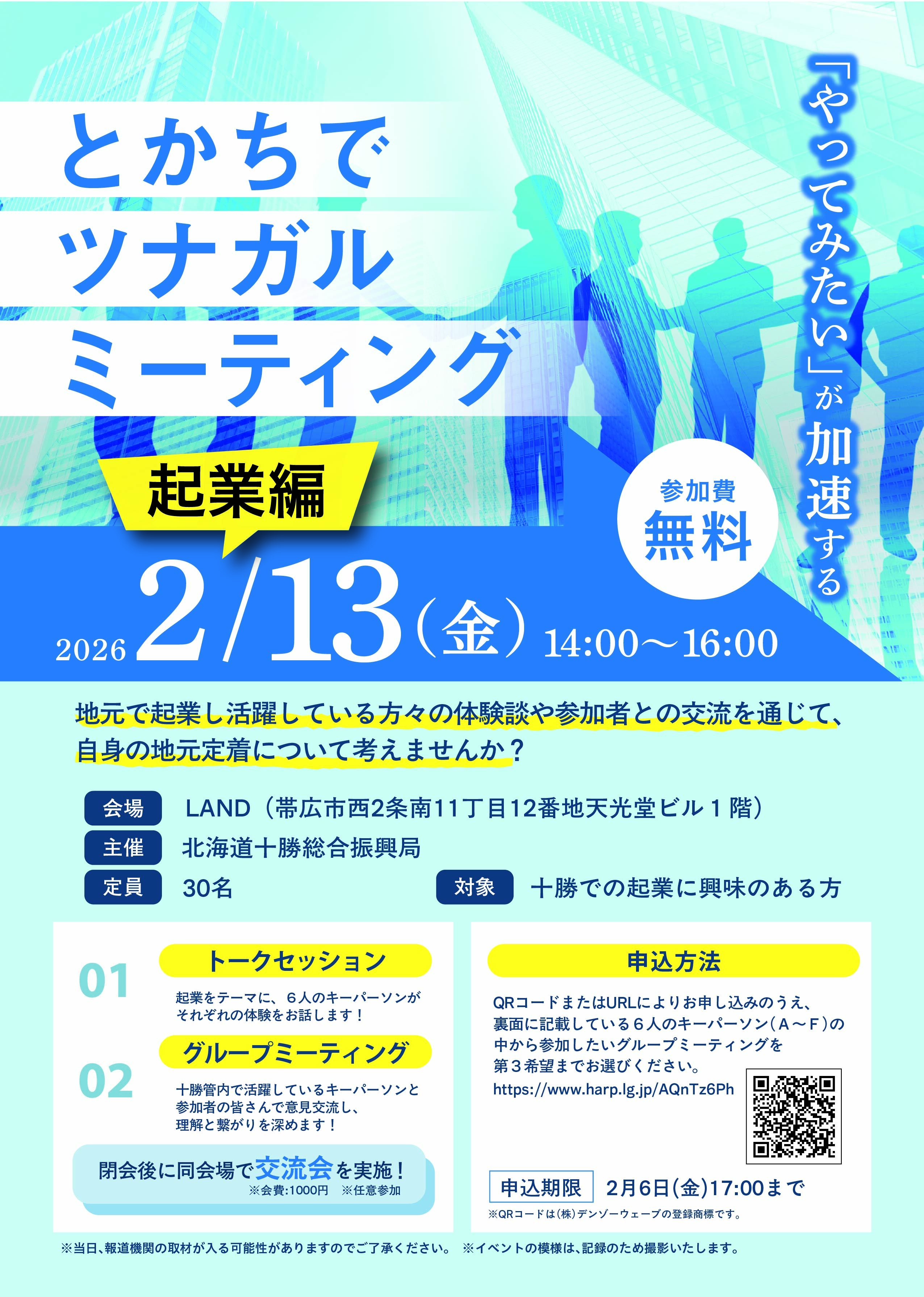 260213十勝総合振興局-01 (JPG 892KB)