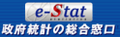 政府統計の総合窓口