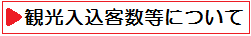 十勝管内観光入込客数について.pdf