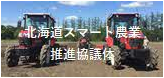 北海道スマート農業推進協議体