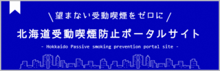 北海道受動喫煙防止ポータルサイト