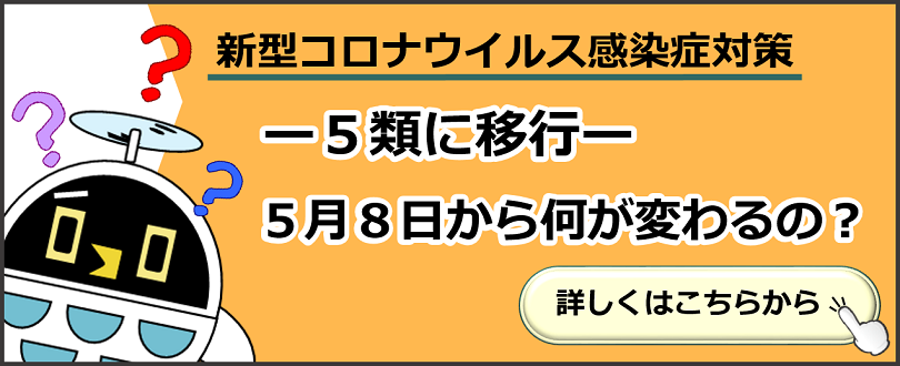 新型コロナウイルス感染症対策　～５類に以降～