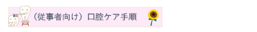 (図)従事者向け口腔ケア手順 (PNG 22.6KB)