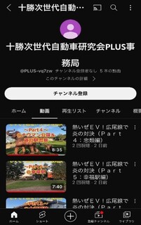 十勝次世代自動車研究会PLUS事務局チャンネル