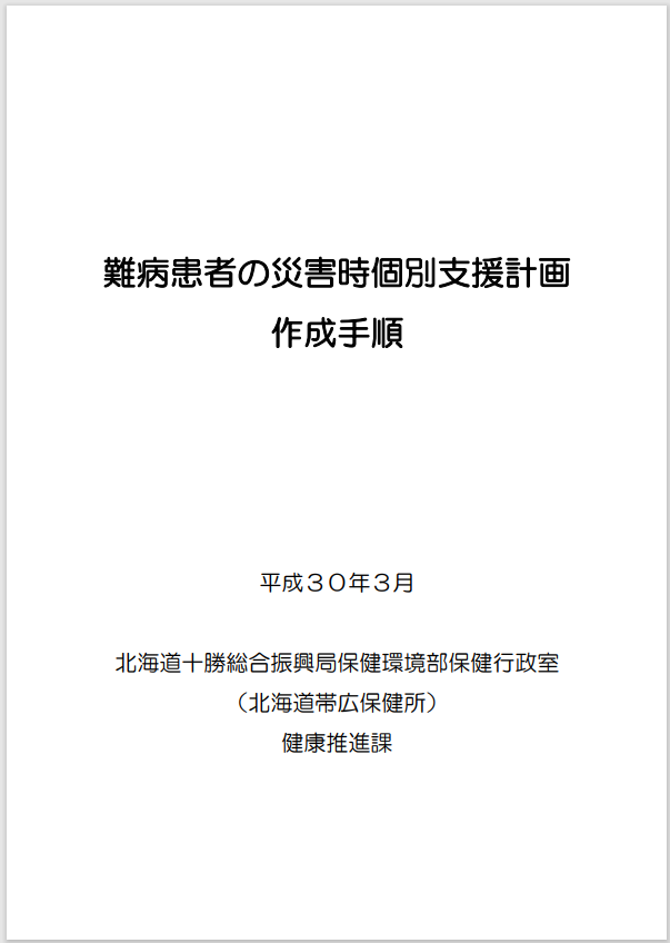 難病患者の災害時個別支援計画作成手順表紙