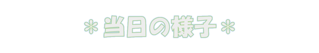 当日の様子(文字) (PNG 39.5KB)