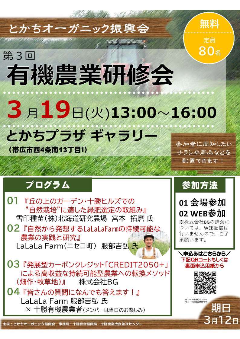 十勝管内の有機農業生産者や関心のある農業者、流通団体及び消費者などを対象に、有機農業の実践的な技術情報や実践実例、魅力を発信する場を提供し、管内の有機農業の拡大を図るとともに、有機農業への参入・転換を促進するため有機農業研修会を開催します。 　